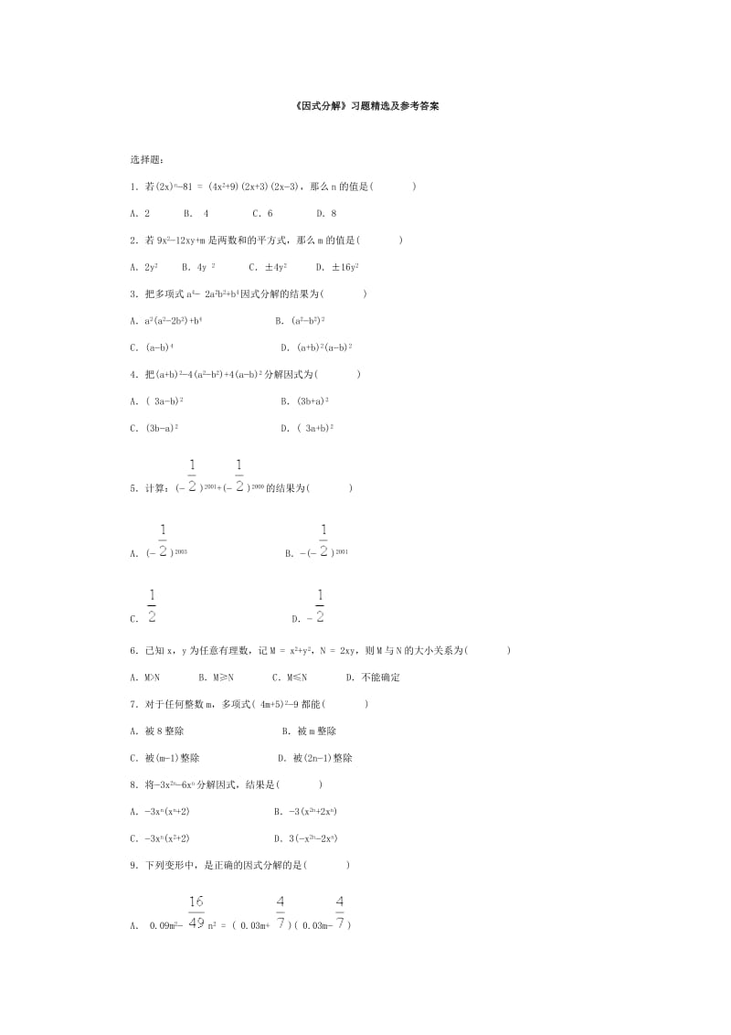 《因式分解》习题精选及参考答案.doc_第1页