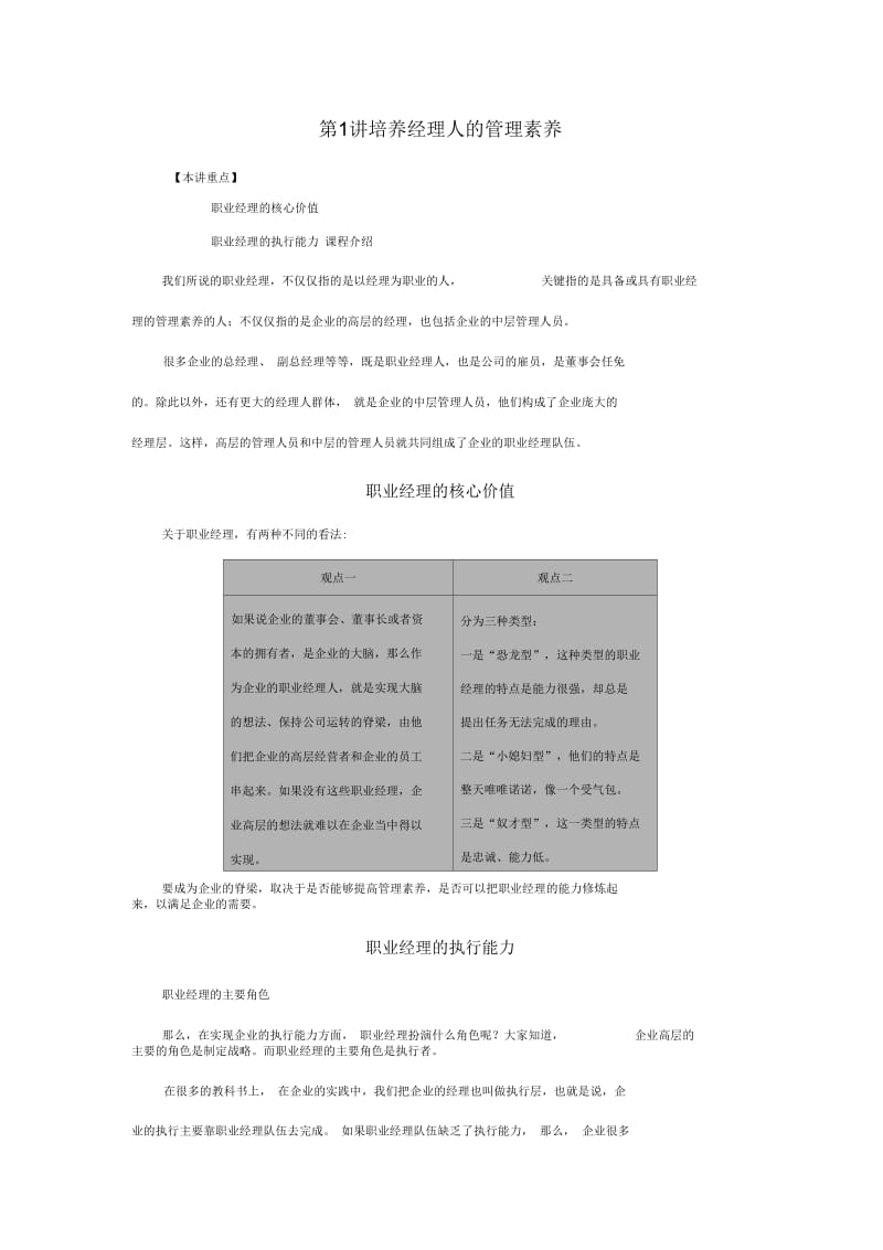 【经典管理资料】培养经理人的管理素养.docx_第1页