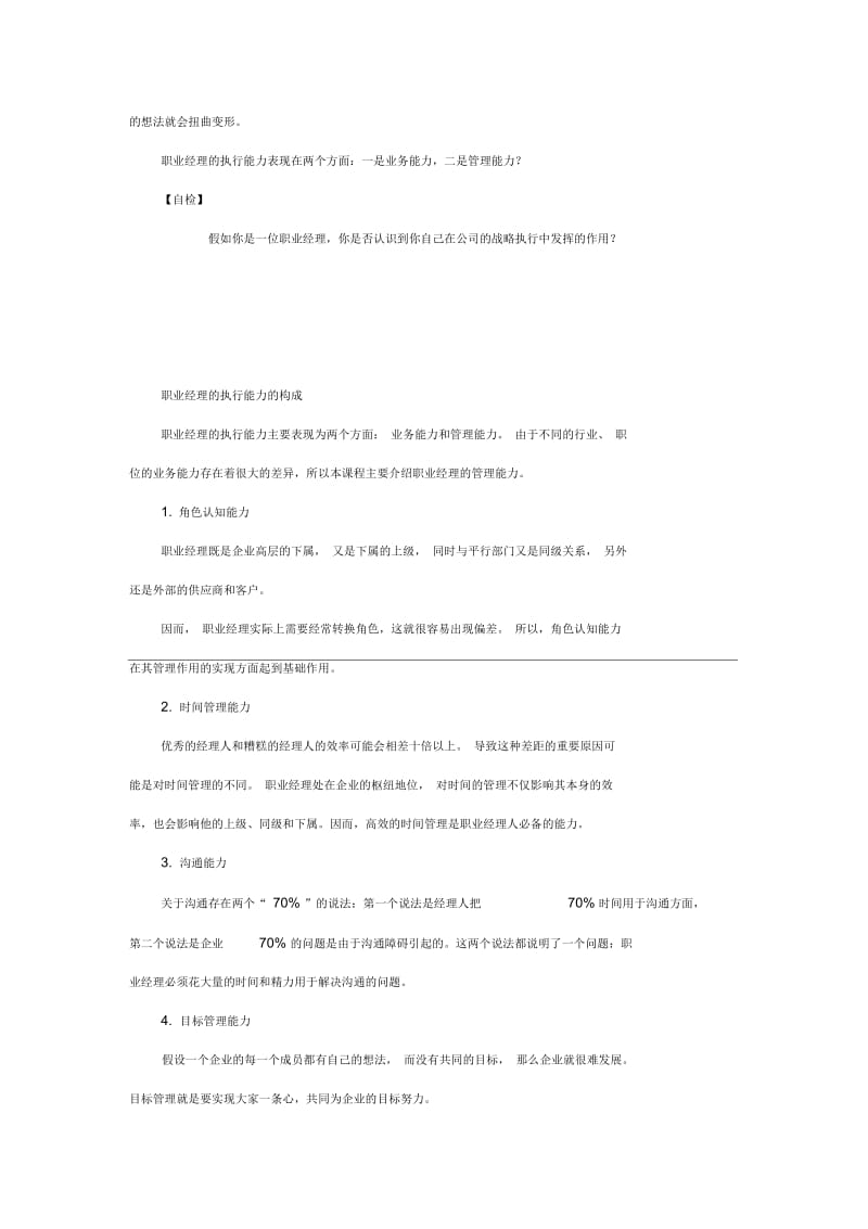 【经典管理资料】培养经理人的管理素养.docx_第2页