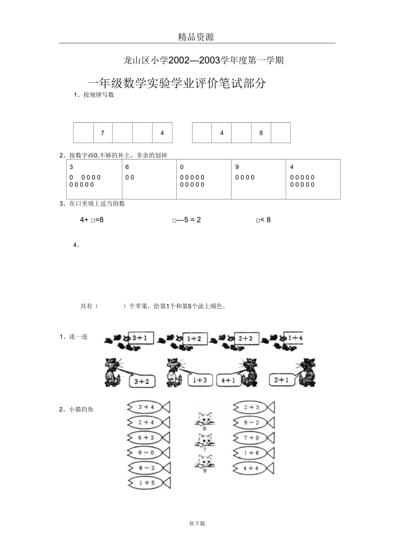 一年级数学实验学业评价笔试部分.docx_第1页