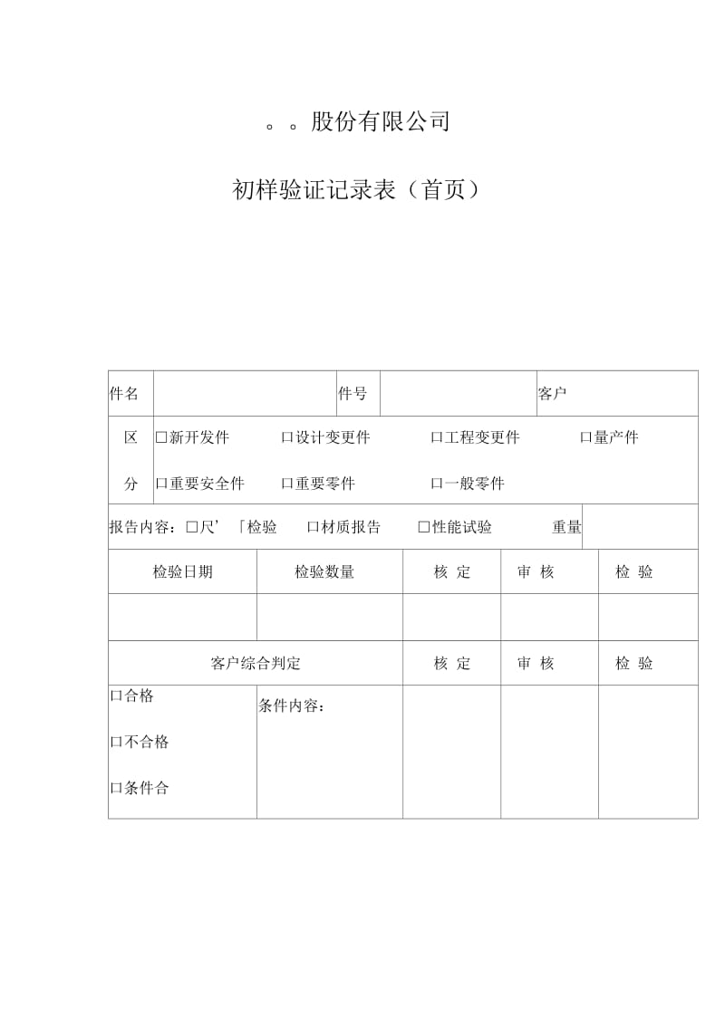 股份有限公司初样验证记录表(首).docx_第1页