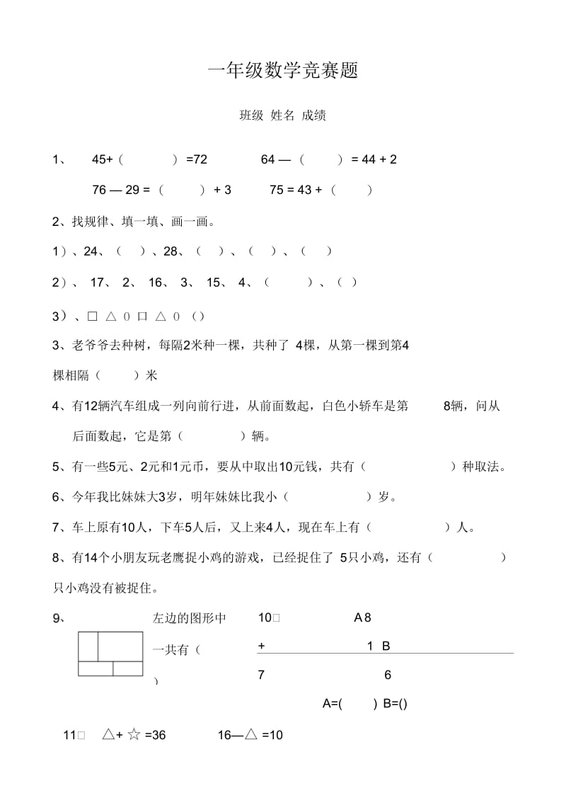 北师大版一年级数学竞赛题.docx_第1页