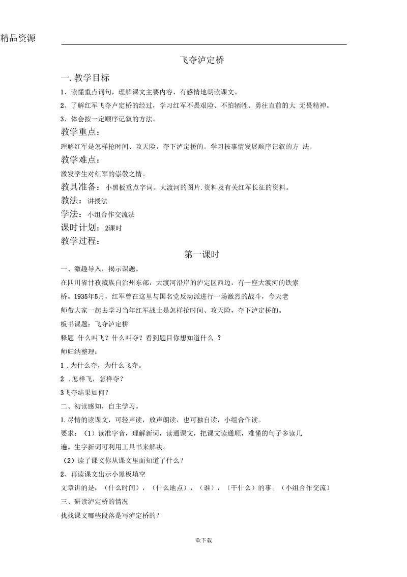 (语文北师大版)四年级上册教案：飞夺泸定桥.docx_第1页