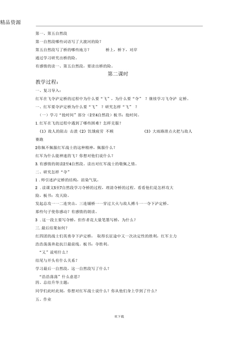 (语文北师大版)四年级上册教案：飞夺泸定桥.docx_第2页