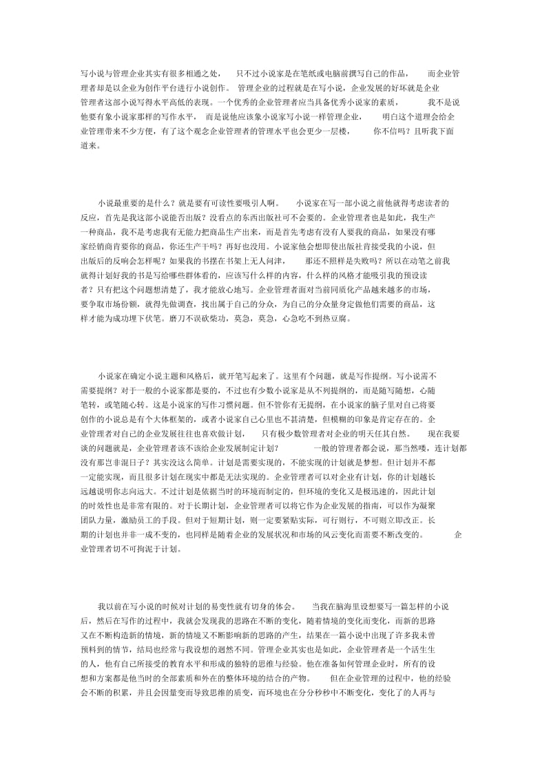 象写小说一样管理企业.docx_第1页