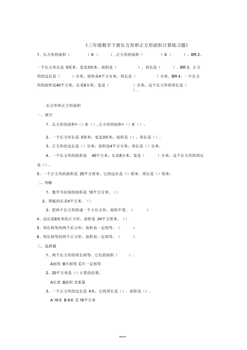 三年级数学下册长方形和正方形面积计算练习题.docx_第1页