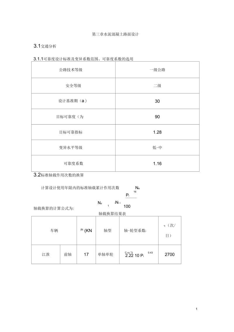 路基路面工程课程设计例题解析.docx_第1页