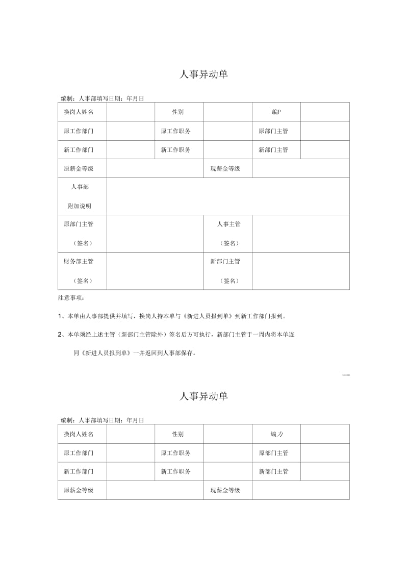 人事异动单.docx_第1页