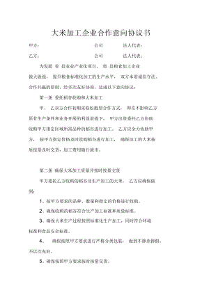 大米加工企业合作意向协议书.docx