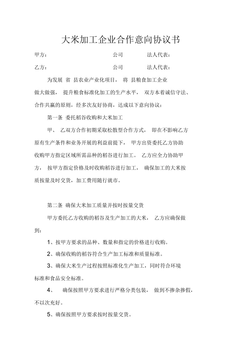 大米加工企业合作意向协议书.docx_第1页