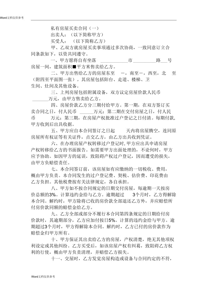 私有房屋买卖合同(一).docx_第1页