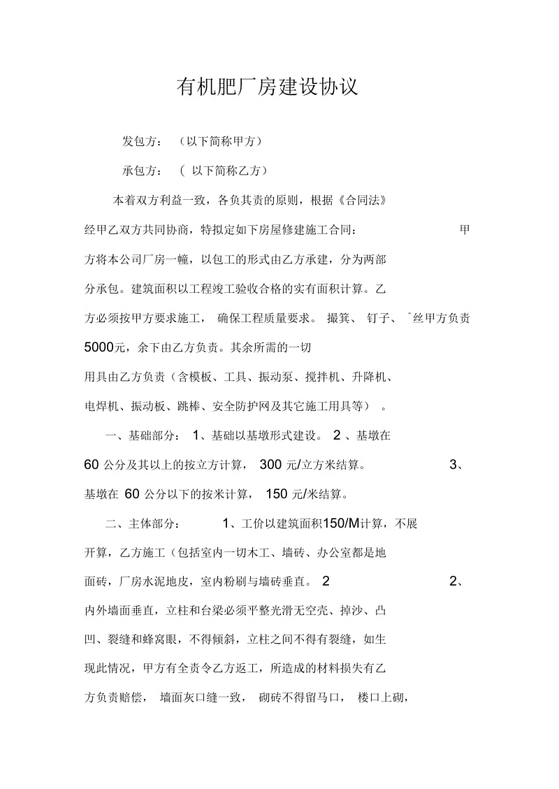 有机肥厂房建设协议.docx_第1页