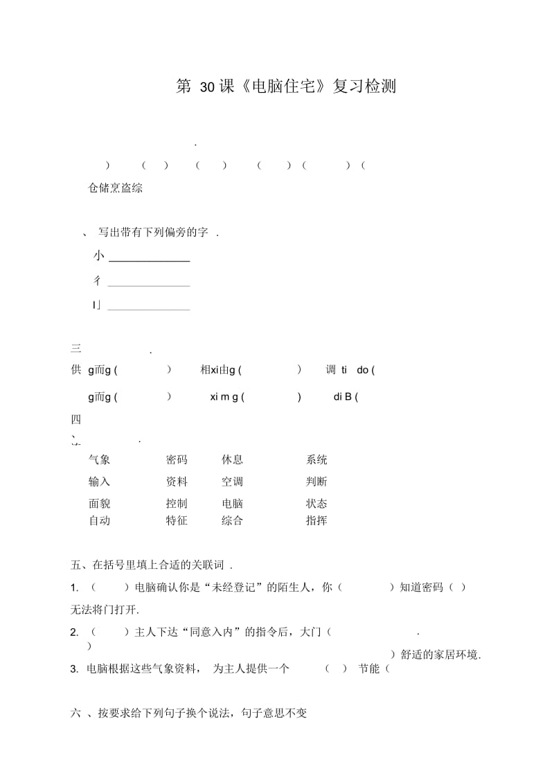 人教版语文四年级上：电脑住宅(复习检测).docx_第1页