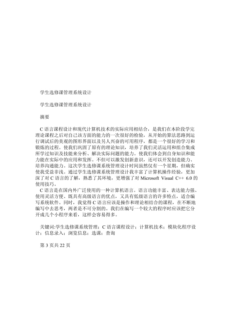 学生选修课管理系统设计C语言版.doc_第2页