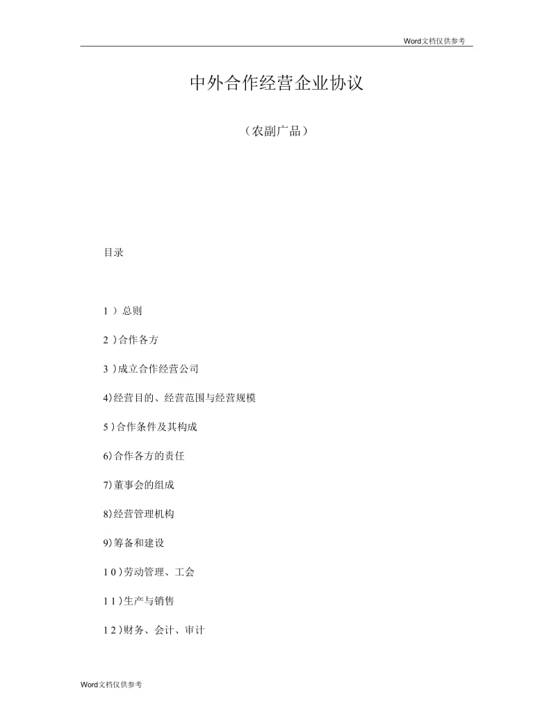 中外合作经营企业协议(农副产品).docx_第1页