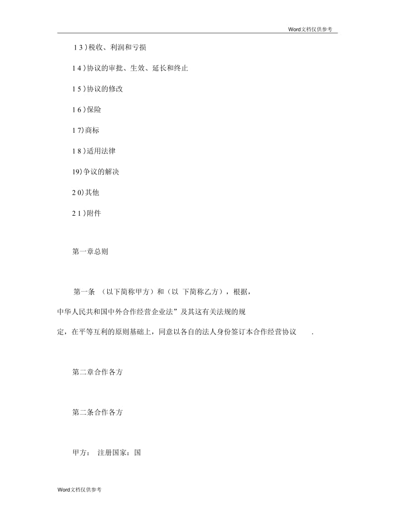 中外合作经营企业协议(农副产品).docx_第2页