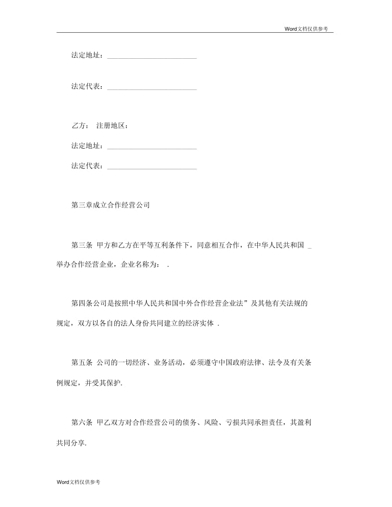 中外合作经营企业协议(农副产品).docx_第3页