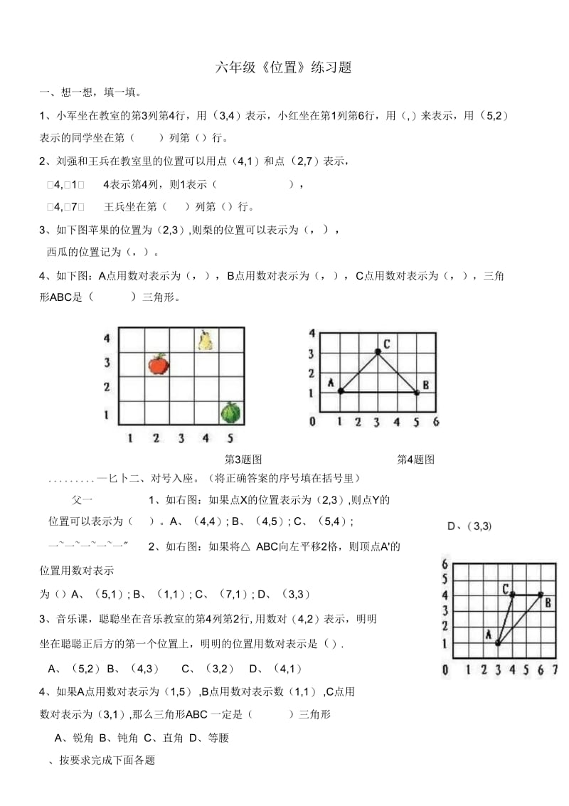 人教版六年级上数学六年级《位置》练习题.docx_第1页