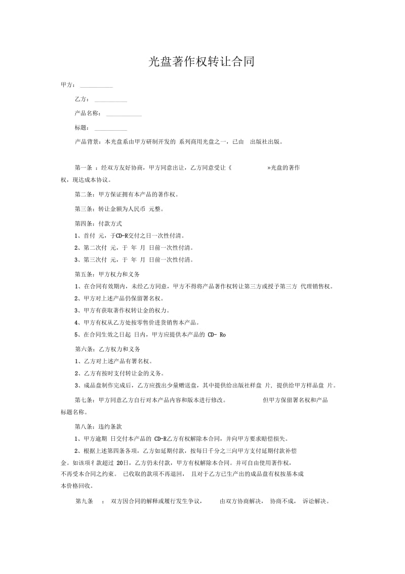 光盘著作权转让合同.docx_第1页