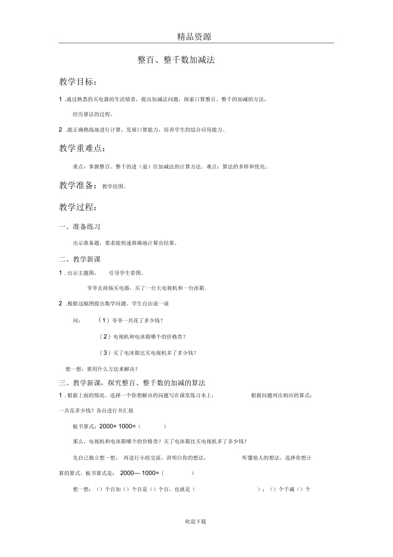 (数学人教新课标)二年级下册教案整百、整千数加减法1.docx_第1页