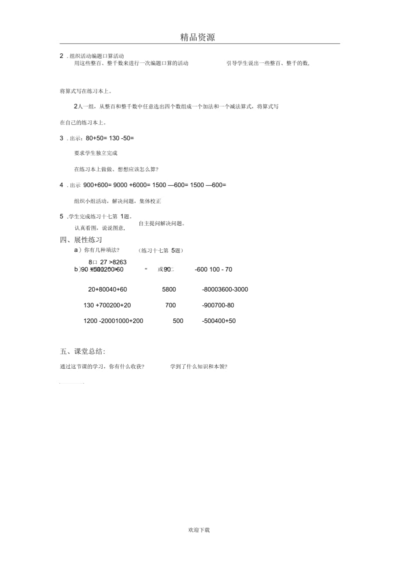 (数学人教新课标)二年级下册教案整百、整千数加减法1.docx_第3页