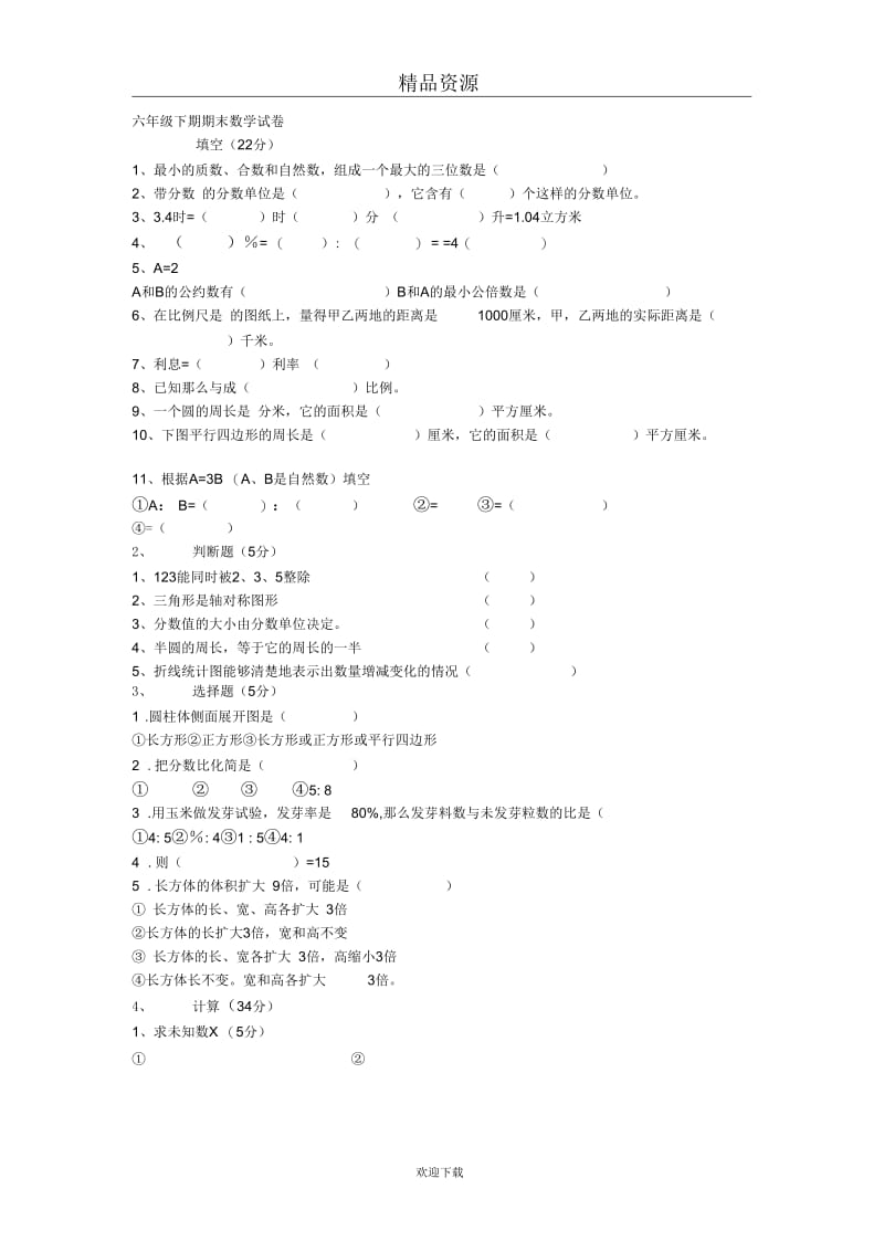 六年级数学下册期末模拟试卷十四.docx_第1页