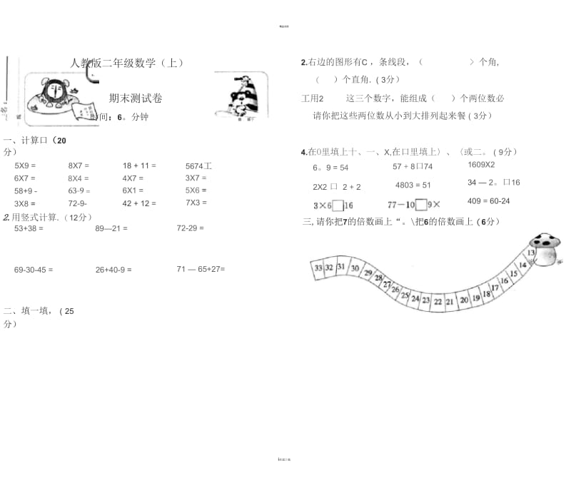 二年级数学上册期末考试卷纸人教版.docx_第1页