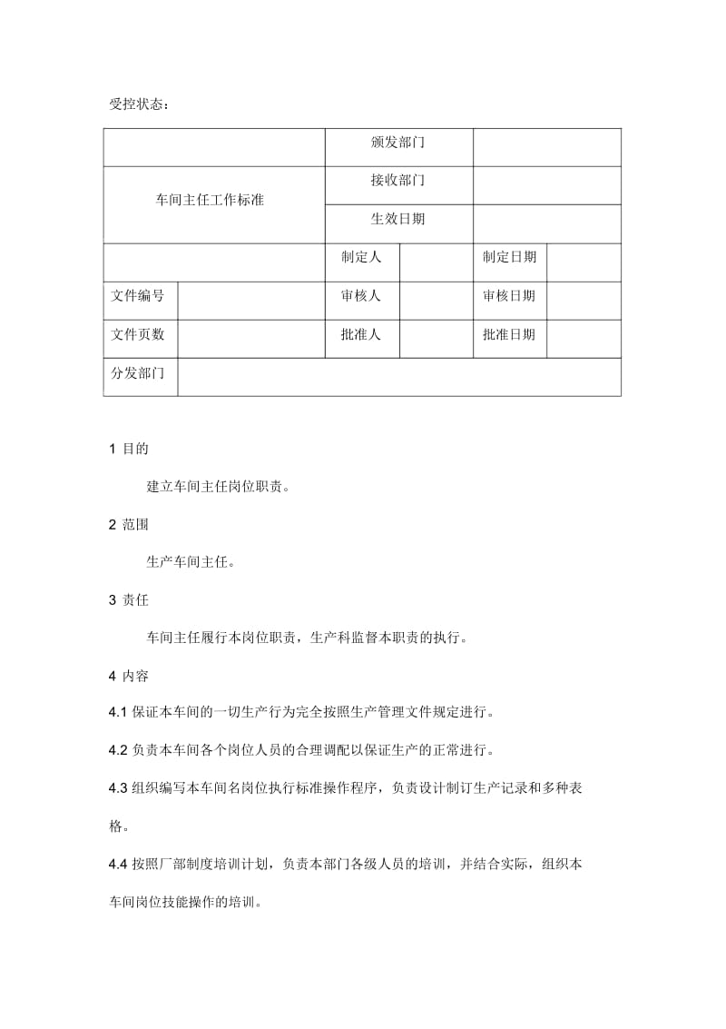 车间主任工作标准.docx_第1页