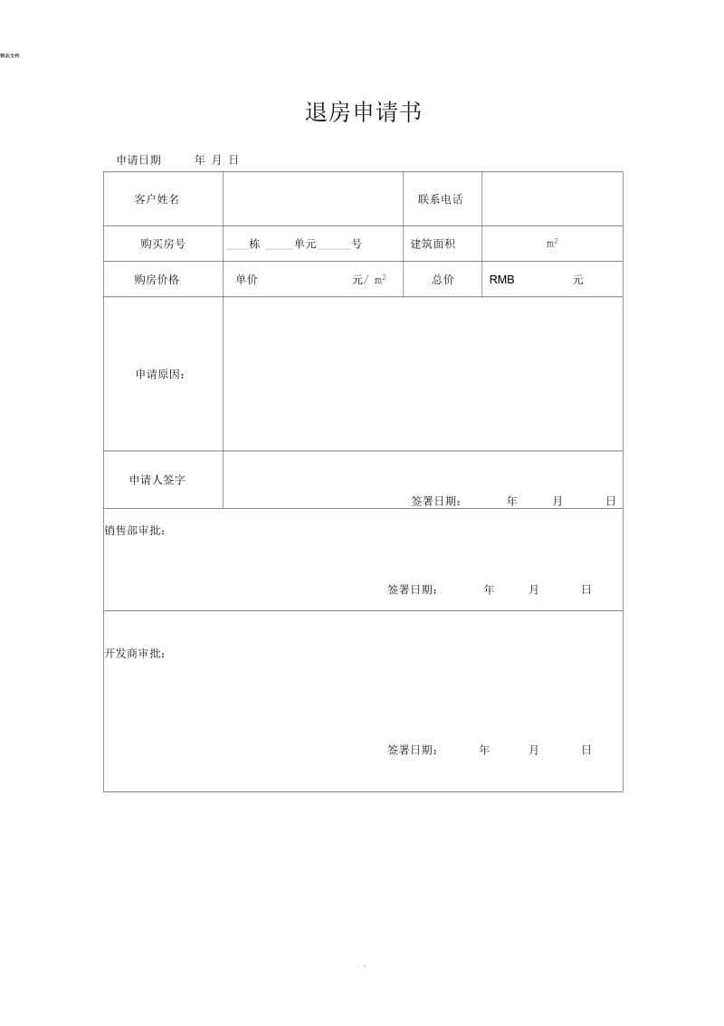 退房申请书.docx_第1页