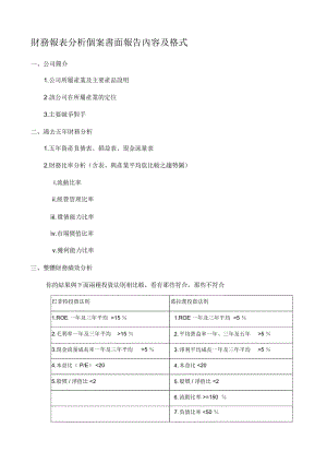 财务报表分析个案书面报告内容及格式.docx