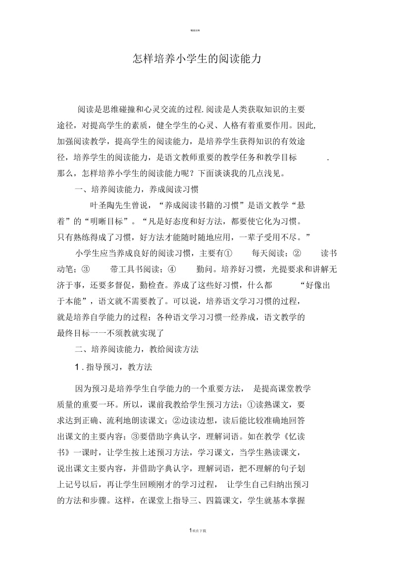 小学语文阅读教学论文.docx_第1页