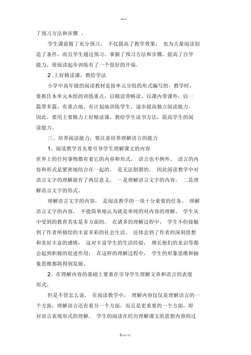 小学语文阅读教学论文.docx_第2页