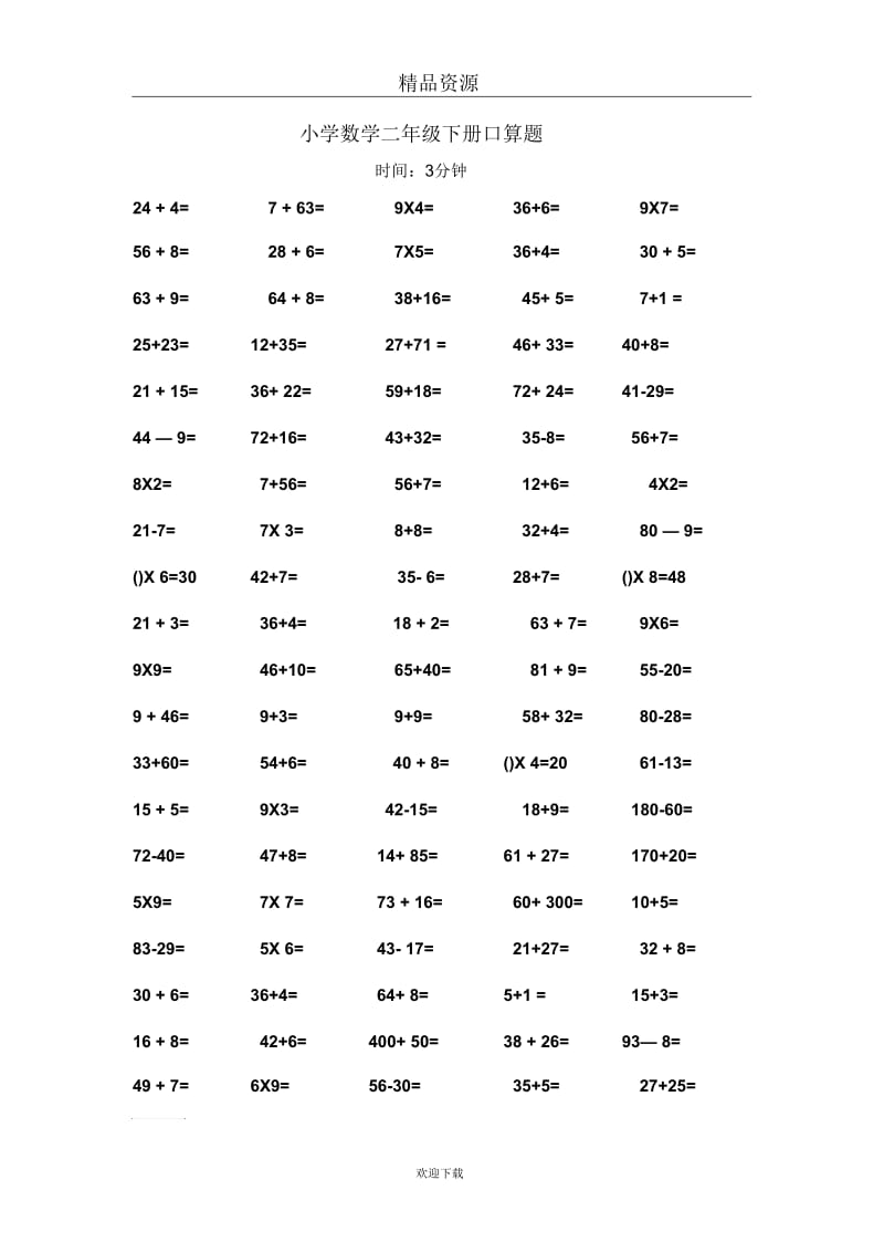 (数学人教版)二年级下册单元测试：口算题.docx_第1页