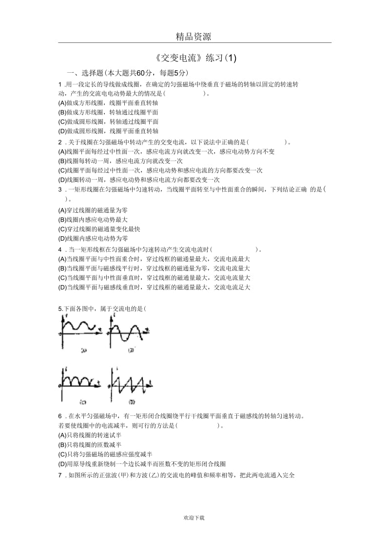 《交变电流》练习(一).docx_第1页