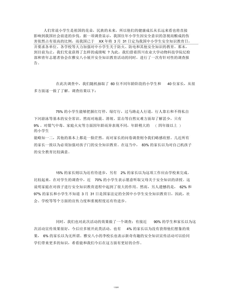 关于小学生安全知识教育的调查报告.docx_第1页