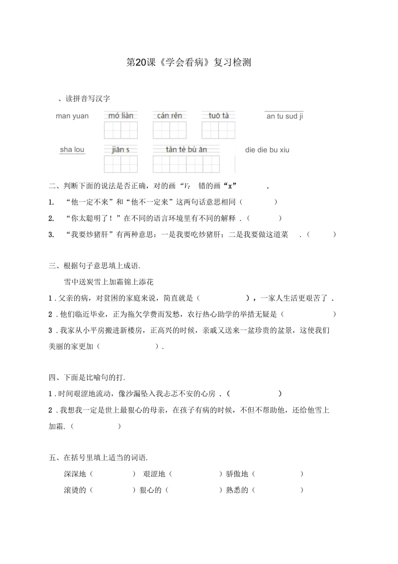 人教版五年级语文上：学会看病(复习检测).docx_第1页