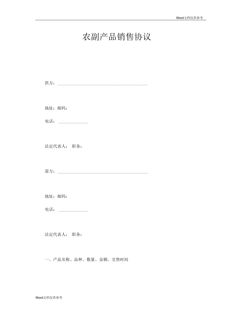 农副产品销售协议(二).docx_第1页