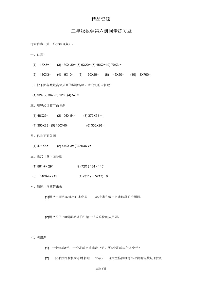 (数学人教版)三年级下册一课一练：同步练习题及答案3.docx_第1页