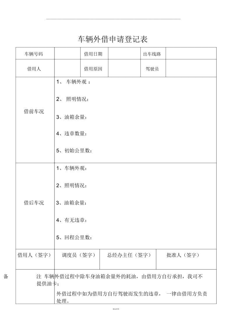 车辆外借申请表.docx_第1页