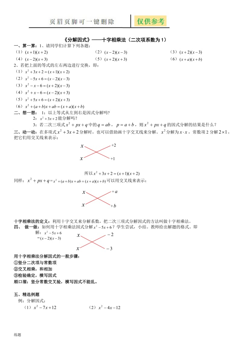 二次项系数为1《分解因式-十字相乘法》[学练结合].doc_第1页