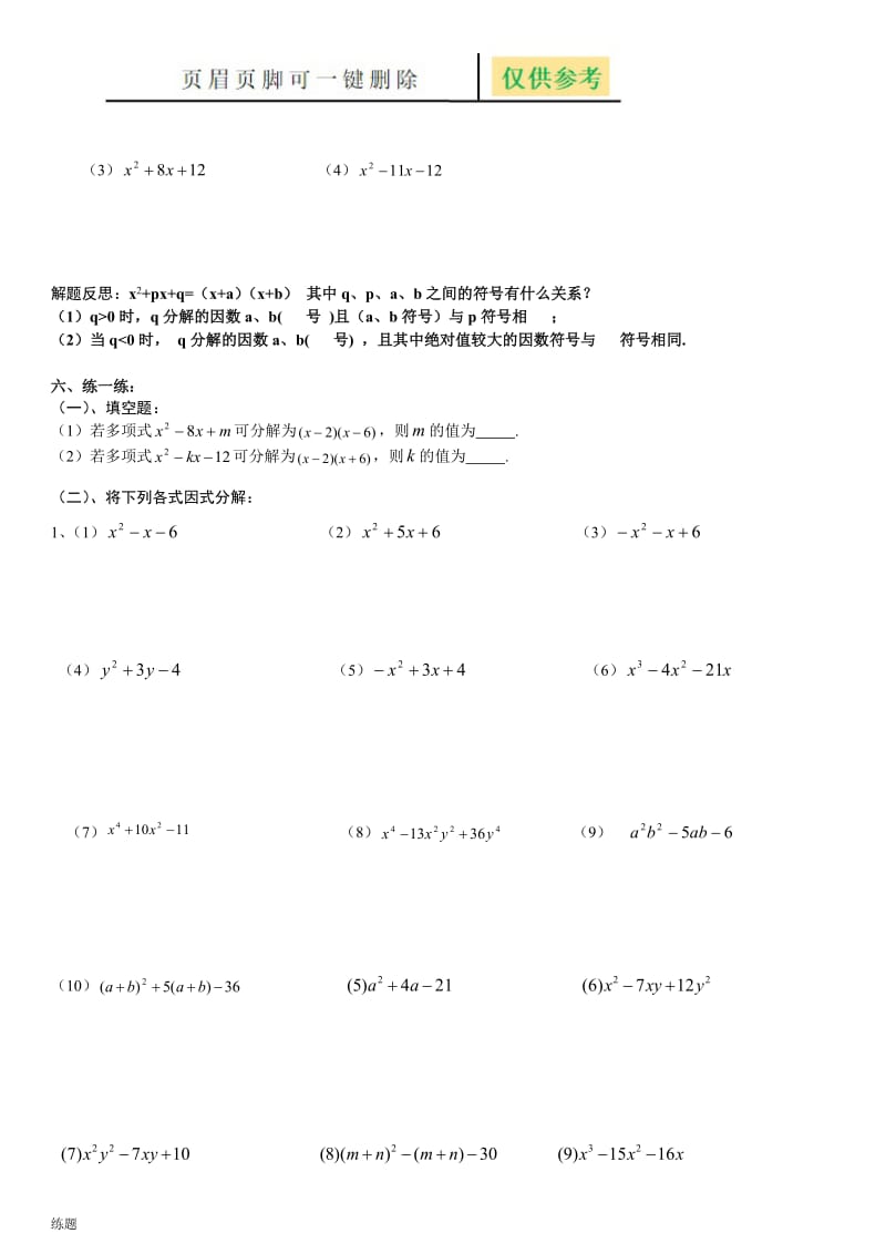 二次项系数为1《分解因式-十字相乘法》[学练结合].doc_第2页