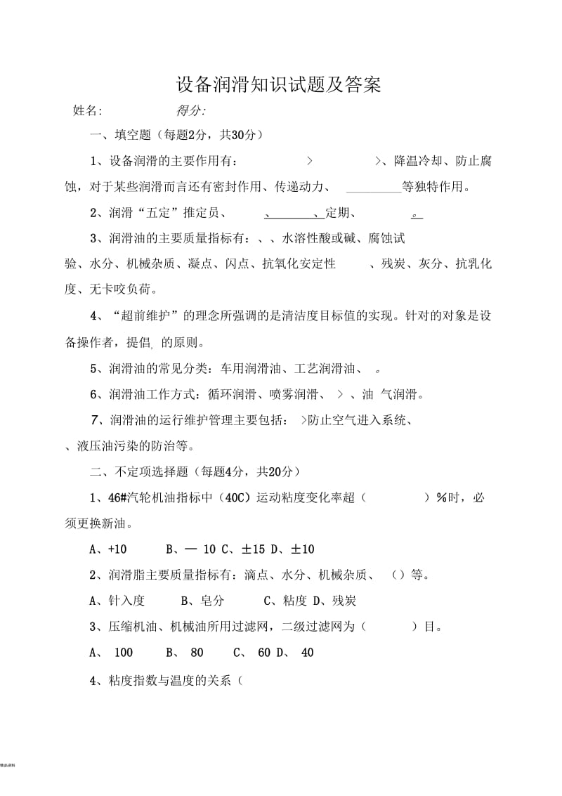 设备润滑试题及答案.docx_第1页