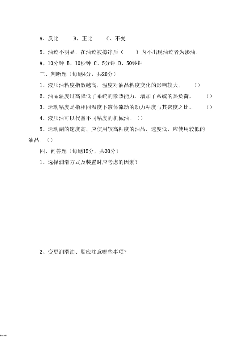 设备润滑试题及答案.docx_第2页