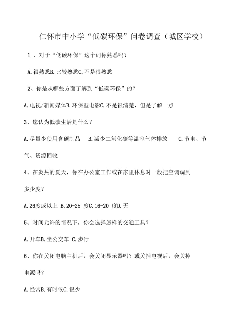 仁怀市中小学“低碳环保”问卷调查(城区学校).docx_第1页