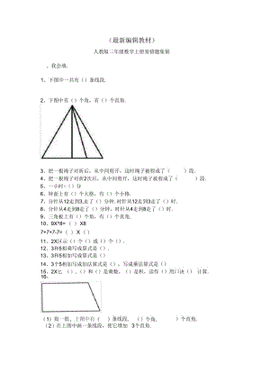 人教版二年级数学上册必考易错题集锦(附答案).docx