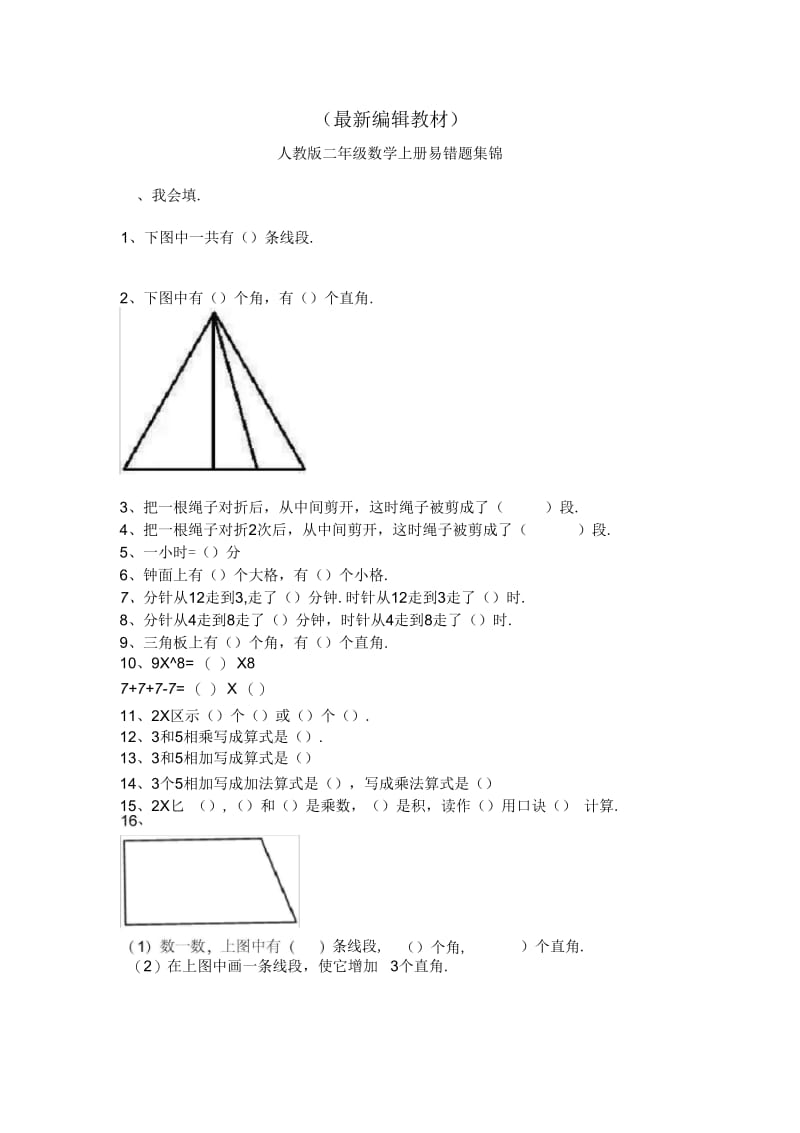 人教版二年级数学上册必考易错题集锦(附答案).docx_第1页