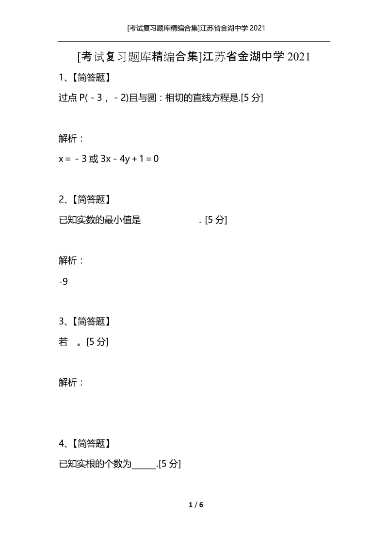 [考试复习题库精编合集]江苏省金湖中学2021.docx_第1页