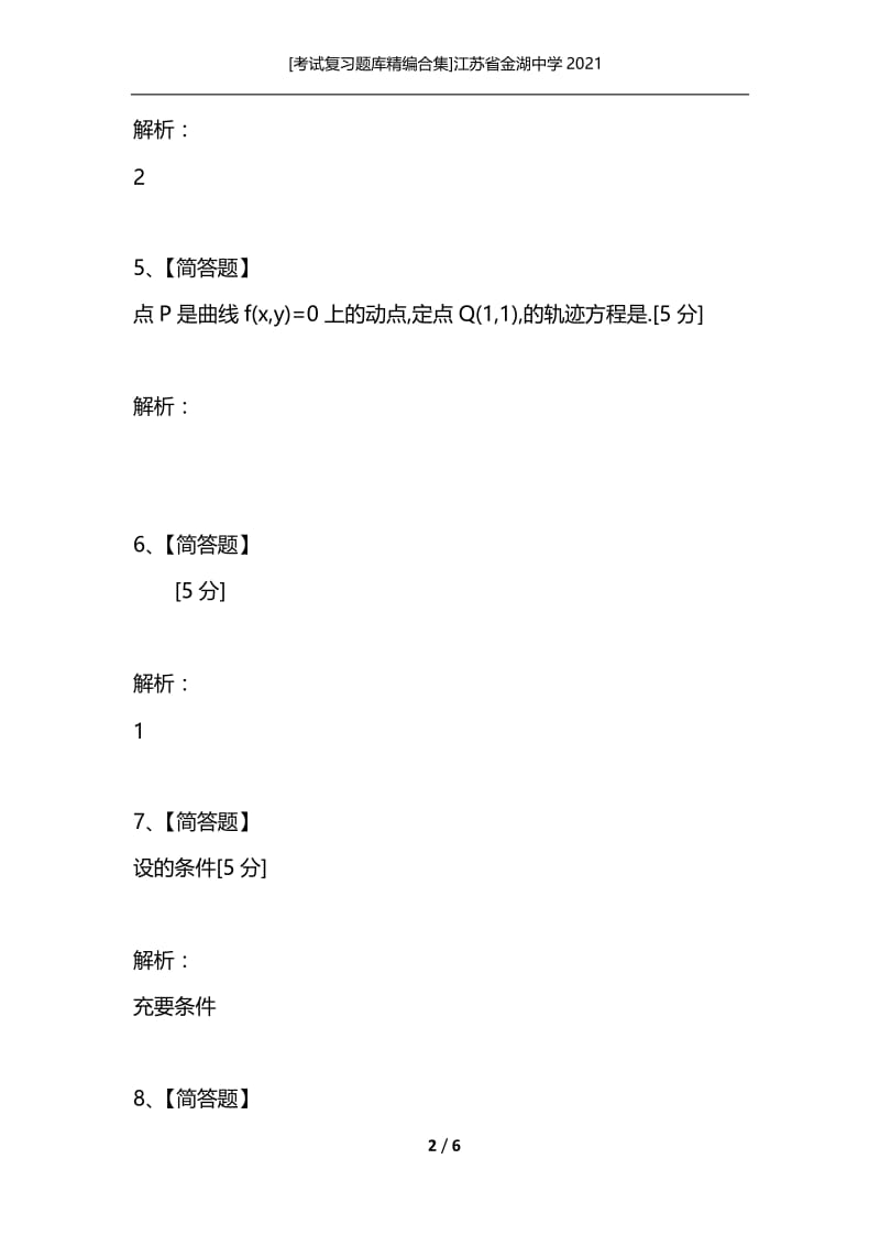 [考试复习题库精编合集]江苏省金湖中学2021.docx_第2页