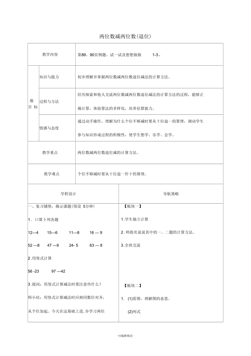 一年级数学下册-两位数减两位数(退位)1教案-苏教版.docx_第1页