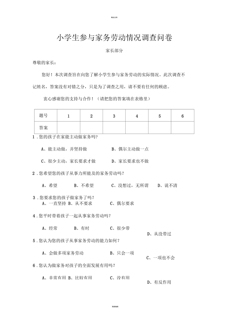 小学生参与家务劳动调查问卷.docx_第1页